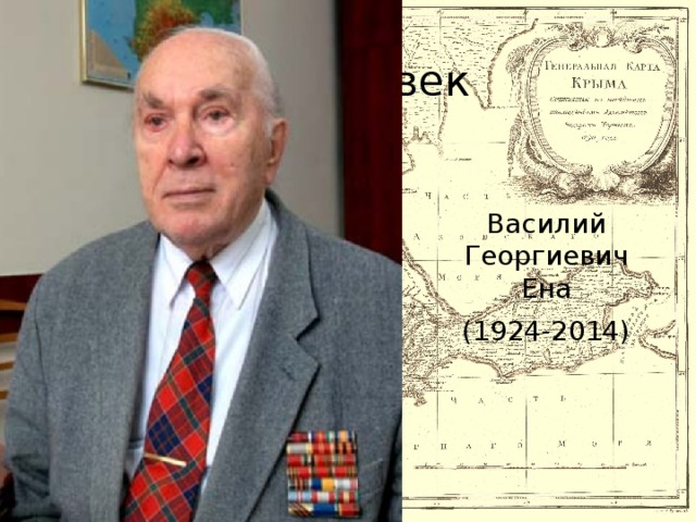 III этап – 20-21 век Василий Георгиевич Ена (1924-2014)
