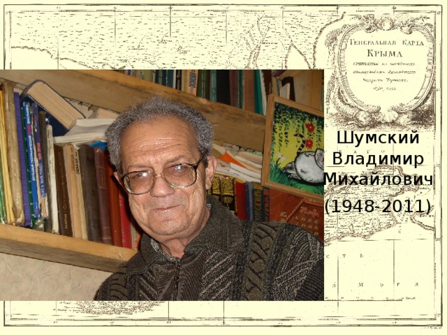 Шумский Владимир Михайлович (1948-2011)