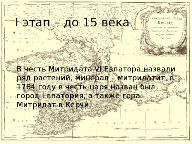 I этап – до 15 века В честь Митридата VI Евпатора назвали ряд растений, минерал – митридатит, в 1784 году в честь царя назван был город Евпатория, а также гора Митридат в Керчи