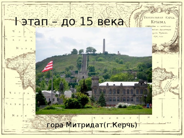 I этап – до 15 века гора Митридат(г.Керчь)