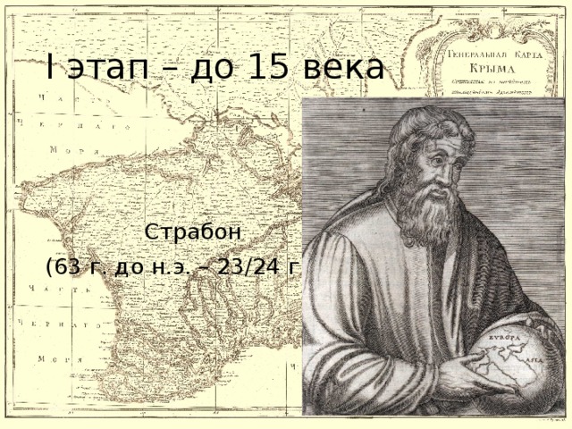 I этап – до 15 века  Страбон (63 г. до н.э. – 23/24 г. н.э.)