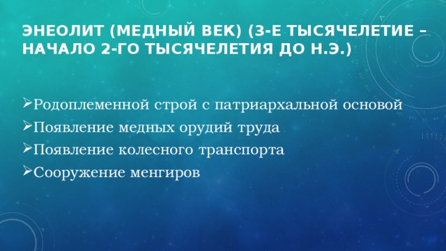 Энеолит (медный век) (3-е тысячелетие – начало 2-го тысячелетия до н.э.)