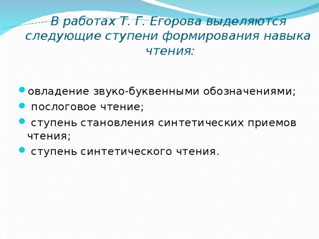 В работах Т. Г. Егорова выделяются следующие ступени формирования навыка чтения: