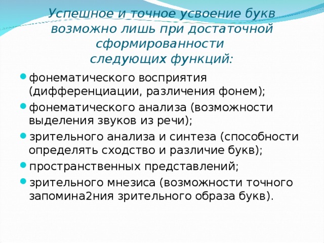 Успешное и точное усвоение букв возможно лишь при достаточной сформированности  следующих функций: