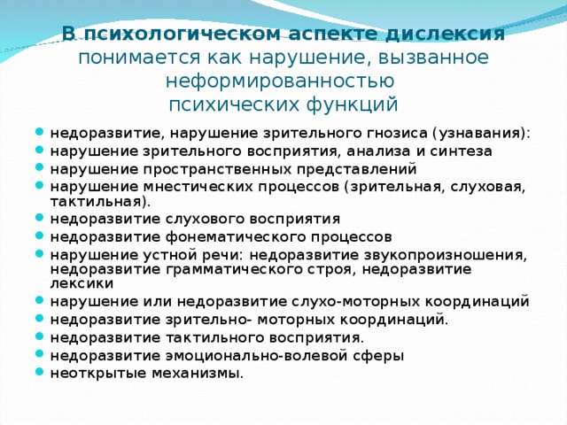 В психологическом аспекте дислексия понимается как нарушение, вызванное неформированностью  психических функций