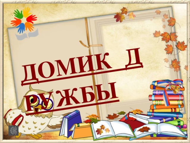 Такой вот «Домик Дружбы» можно построить 1 сентября или на другом, посвященном дружбе, классном часе. Данную презентацию можно использовать как часть праздника Дружбы.