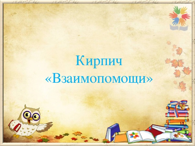 Кирпич «Взаимопомощи» Пояснить, что такое бригантина, почему она указывает путь к знаниям