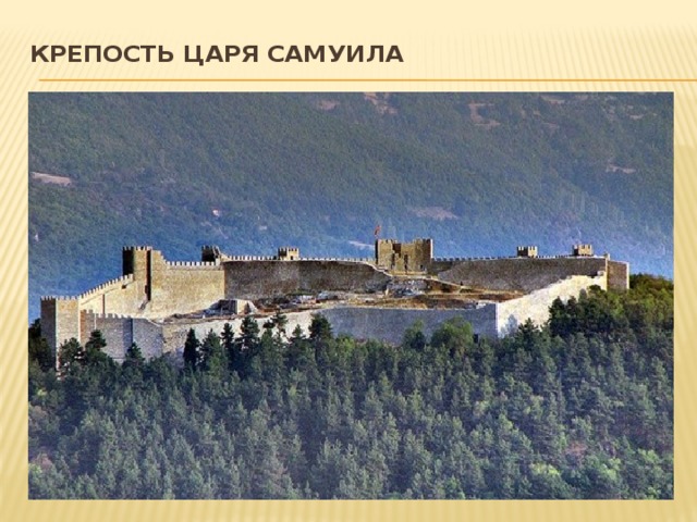 Крепость царя Самуила