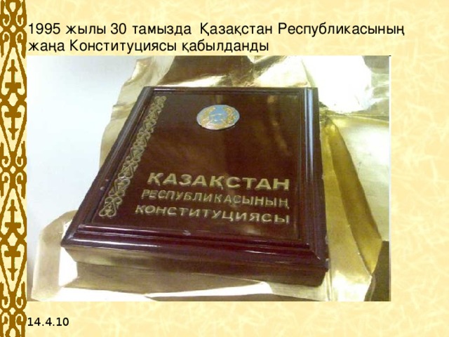 1993 жылы 15 қарашада Қазақстан Республикасының ұлттық валютасы теңге айналымға енгізілді 14.4.10