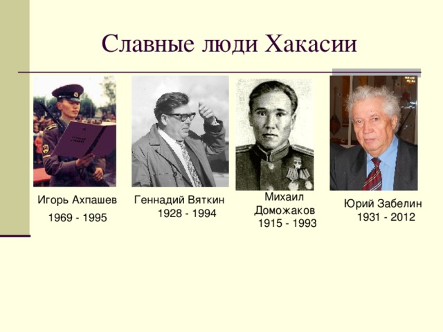Михаил Доможаков  1915 - 1993 Игорь Ахпашев  Геннадий Вяткин  1928 - 1994