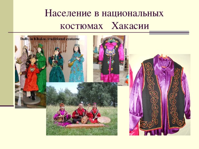 Население в национальных костюмах Хакасии