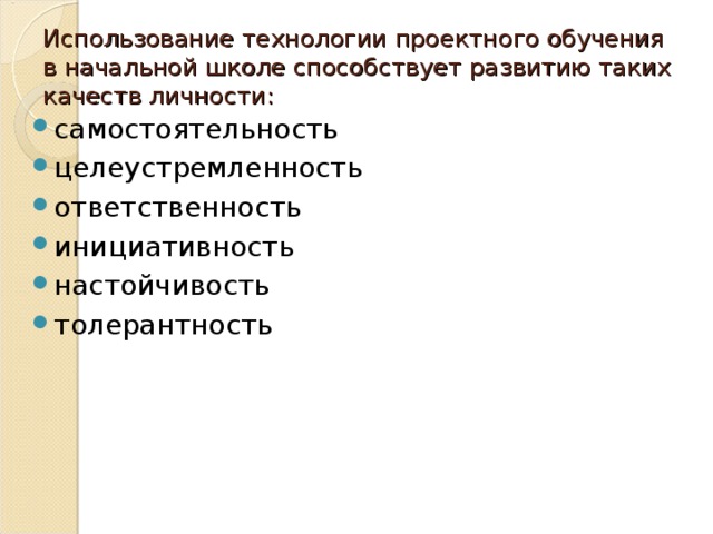 Использование технологии проектного обучения в начальной школе способствует развитию таких качеств личности: