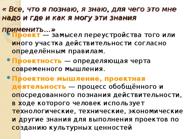 « Все, что я познаю, я знаю, для чего это мне надо и где и как я могу эти знания применить…»