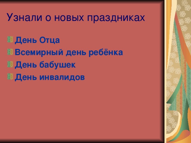 Узнали о новых праздниках