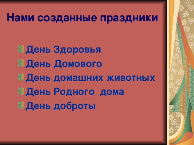 Нами созданные праздники