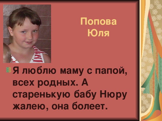 Попова  Юля