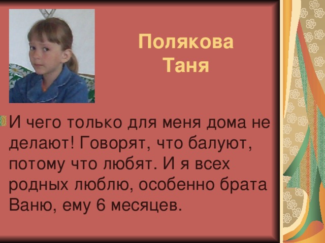 Полякова  Таня