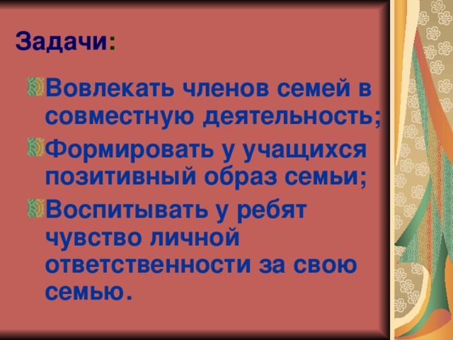 Задачи :