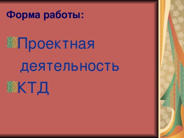 Форма работы: Проектная  деятельность