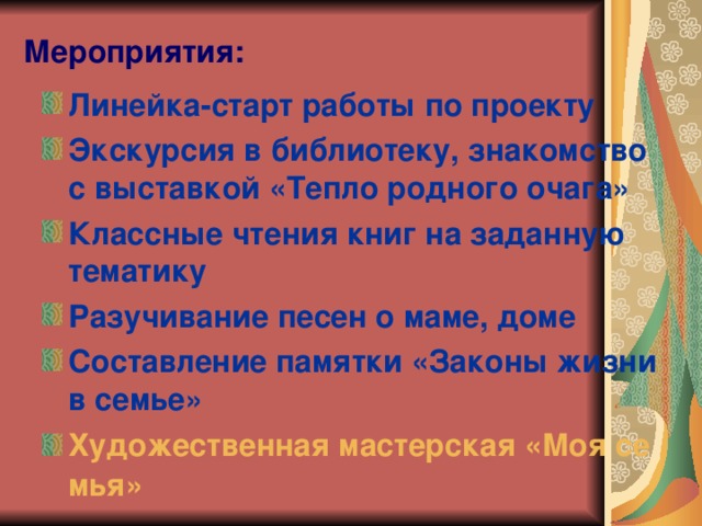 Мероприятия: