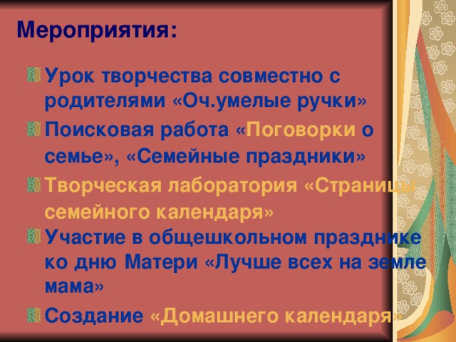 Мероприятия: