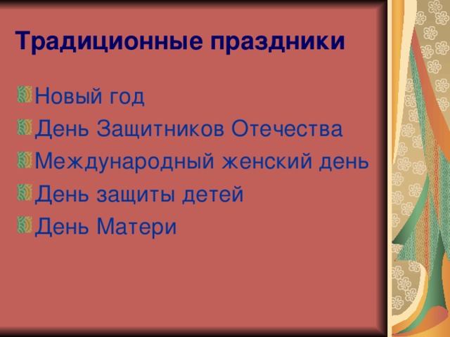 Традиционные праздники