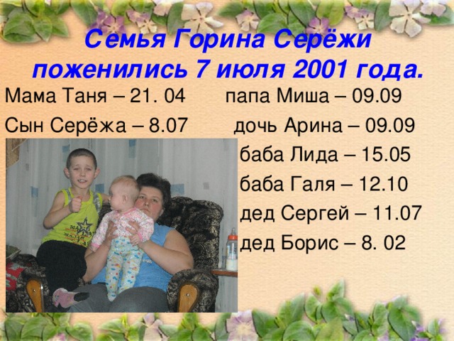 Семья Горина Серёжи  поженились 7 июля 2001 года.