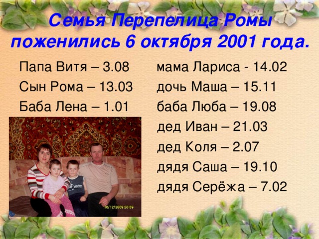Семья Перепелица Ромы  поженились 6 октября 2001 года.