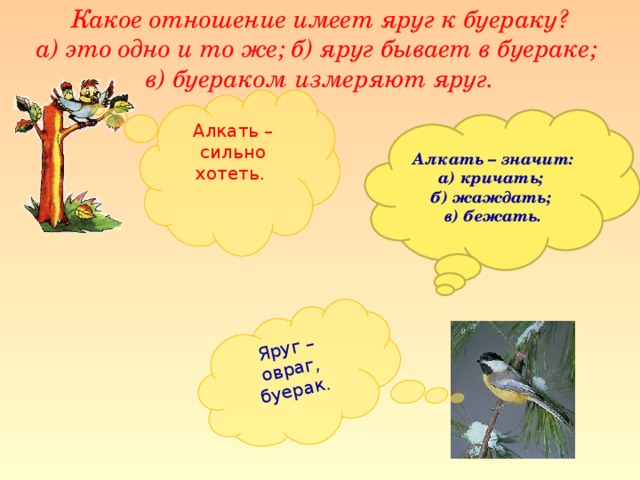 Какое отношение имеет. Алкать значение слова. Алкал это что значит. Предложение со словом Яруга. Алкать современное слово.