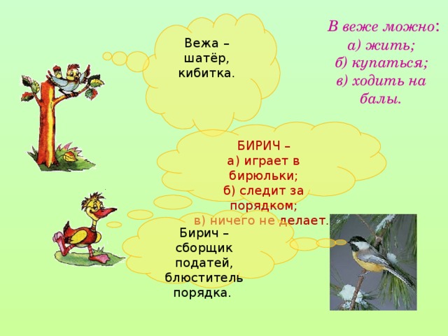 В веже можно :  а) жить;  б) купаться;  в) ходить на балы. Вежа – шатёр, кибитка. БИРИЧ – а) играет в бирюльки; б) следит за порядком; в) ничего не делает.  Бирич – сборщик податей, блюститель порядка.