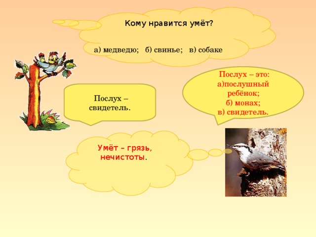 а) медведю; б) свинье; в) собаке Кому нравится умёт?  Послух – это: а)послушный ребёнок; б) монах;  в) свидетель.  Послух – свидетель. Умёт – грязь, нечистоты .