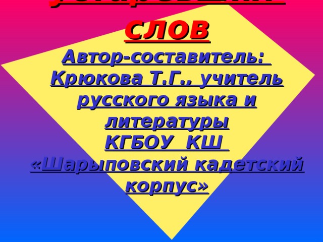 Лингвистический полёт-2  в страну устаревших слов  Автор-составитель: Крюкова Т.Г., учитель русского языка и литературы  КГБОУ КШ «Шарыповский кадетский корпус»