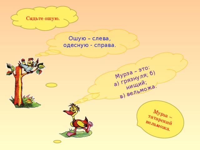 Мурза – это: а) грязнуля; б) нищий; в) вельможа.  Мурза – татарский вельможа.  Сядьте ошую. Ошую – слева, одесную - справа.