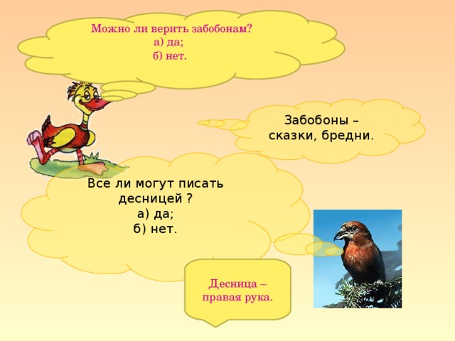 Можно ли верить забобонам? а) да; б) нет. Забобоны – сказки, бредни. Все ли могут писать десницей ? а) да;  б) нет. Десница – правая рука.