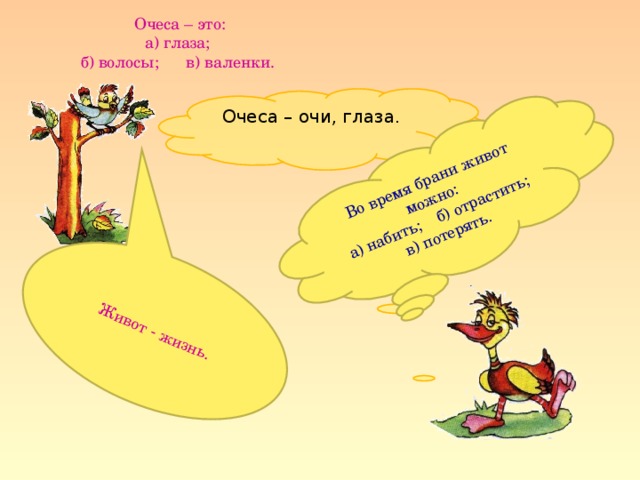 Во время брани живот можно: а) набить; б) отрастить;  в) потерять. Живот - жизнь.  Очеса – это:  а) глаза;  б) волосы; в) валенки. Очеса – очи, глаза.