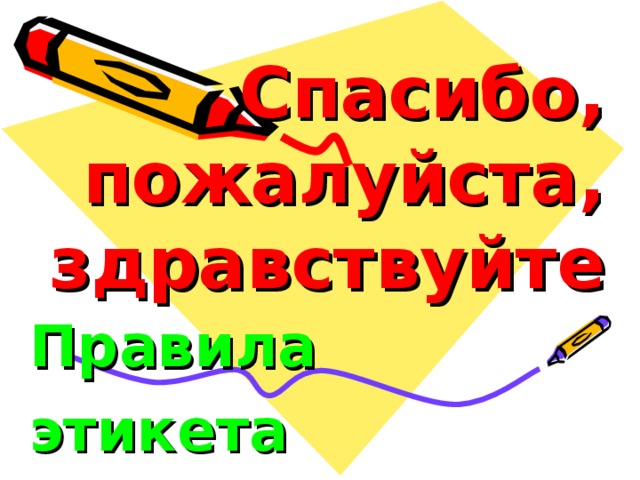 Спасибо,  пожалуйста,  здравствуйте Правила этикета