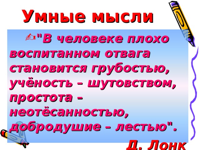 Умные мысли 