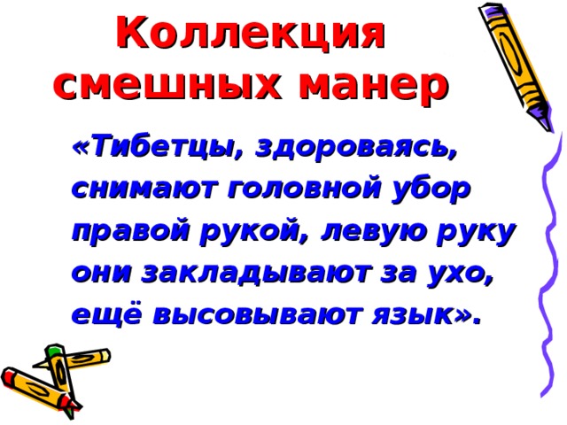 Коллекция смешных манер «Тибетцы, здороваясь, снимают головной убор правой рукой, левую руку они закладывают за ухо, ещё высовывают язык».