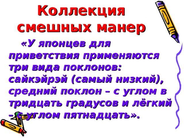 Коллекция смешных манер «У японцев для приветствия применяются три вида поклонов: сайкэйрэй (самый низкий), средний поклон – с углом в тридцать градусов и лёгкий – с углом пятнадцать».