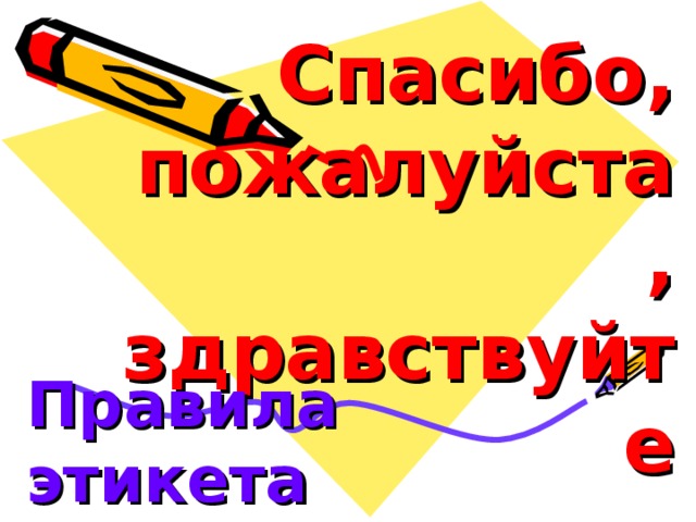 Спасибо,  пожалуйста,  здравствуйте Правила этикета