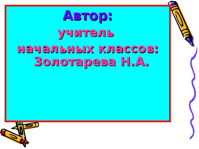 Автор: учитель начальных классов: Золотарева Н.А.