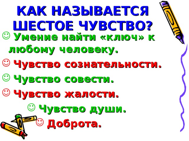 КАК НАЗЫВАЕТСЯ ШЕСТОЕ ЧУВСТВО?