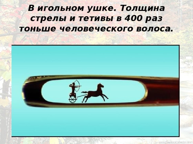 В игольном ушке. Толщина стрелы и тетивы в 400 раз тоньше человеческого волоса.