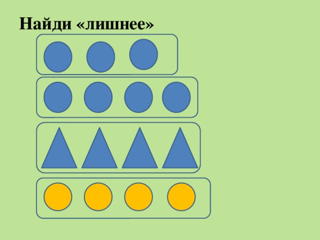 Найди «лишнее»