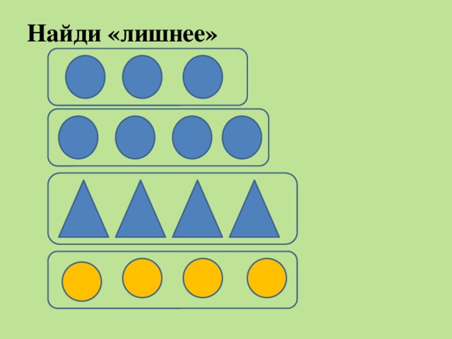 Найди «лишнее»