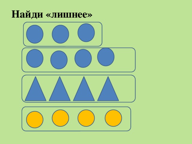 Найди «лишнее»