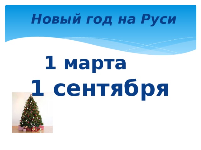 Новый год на Руси    1 марта   1 сентября