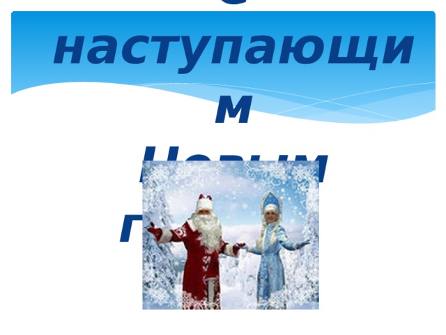 С наступающим  Новым годом!