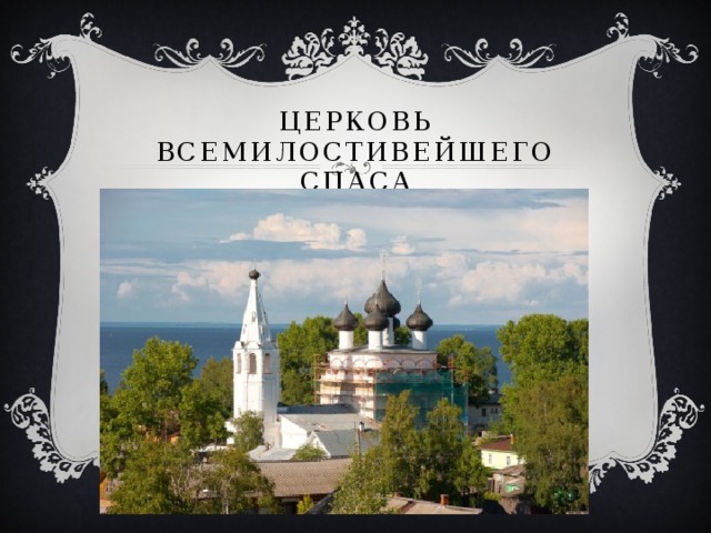 Церковь Всемилостивейшего Спаса