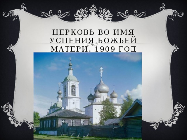 Церковь во имя Успения Божьей Матери. 1909 год